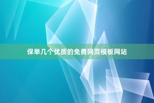 保举几个优质的免费网页模板网站