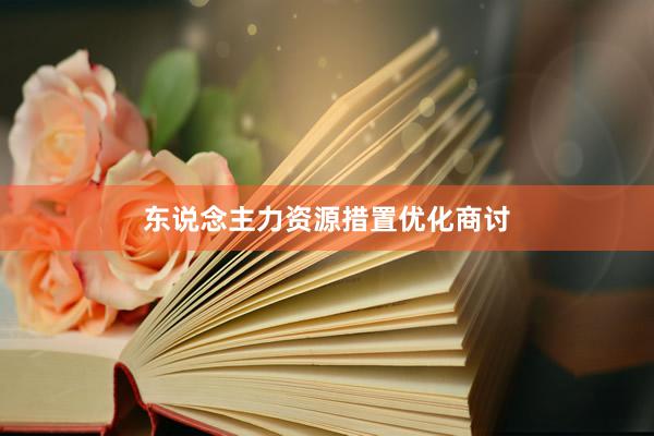 东说念主力资源措置优化商讨